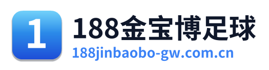 188金宝博足球